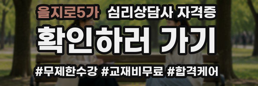 을지로5가 심리 상담사 자격증