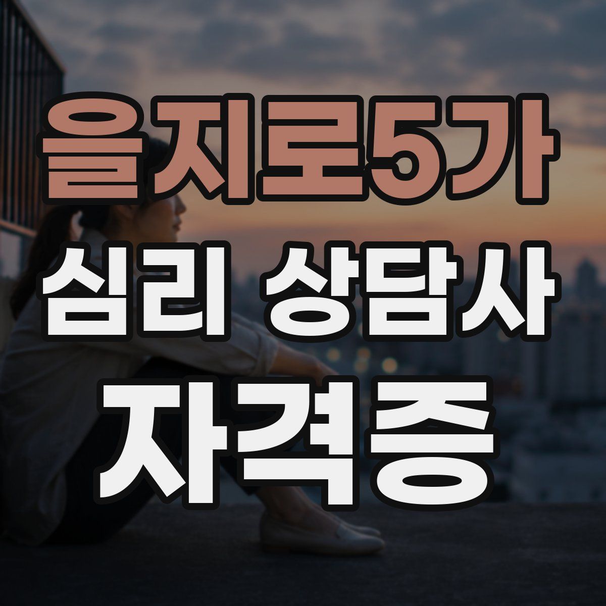 을지로5가 심리 상담사 자격증