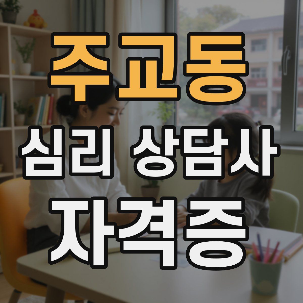 주교동 심리 상담사 자격증