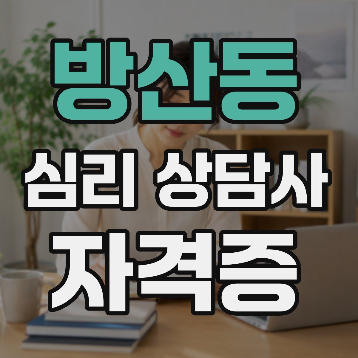 방산동 심리 상담사 자격증
