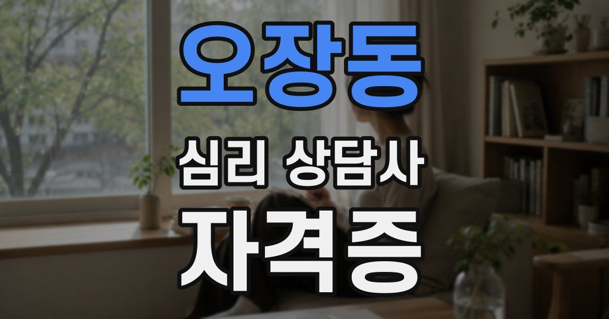 오장동 심리 상담사 자격증