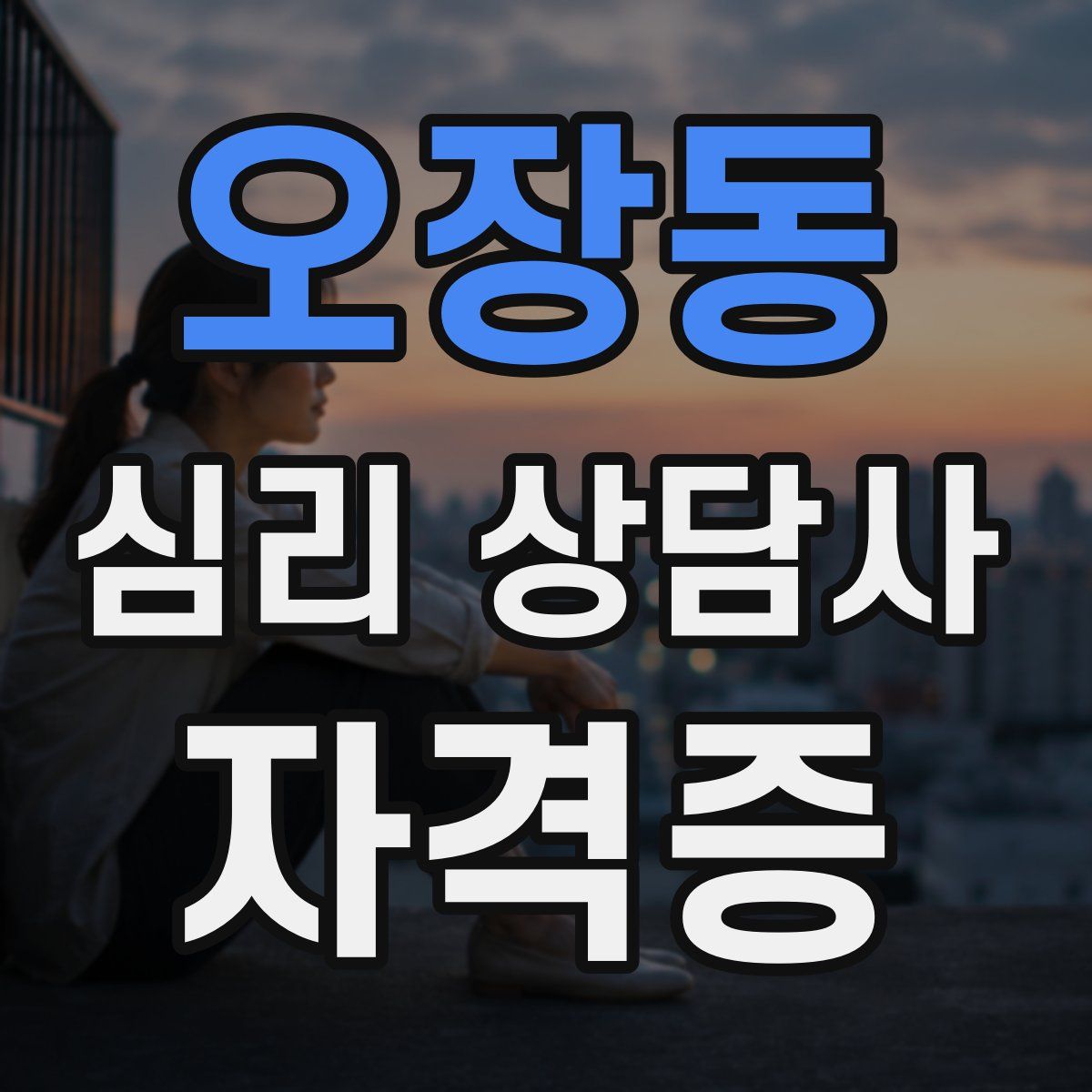 오장동 심리 상담사 자격증