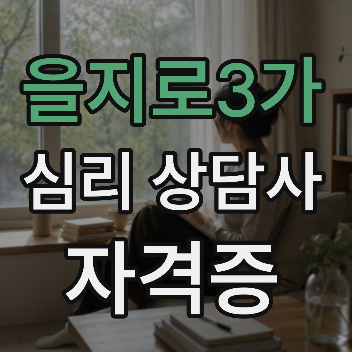 을지로3가 심리 상담사 자격증