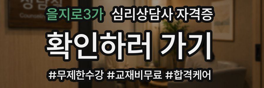 을지로3가 심리 상담사 자격증