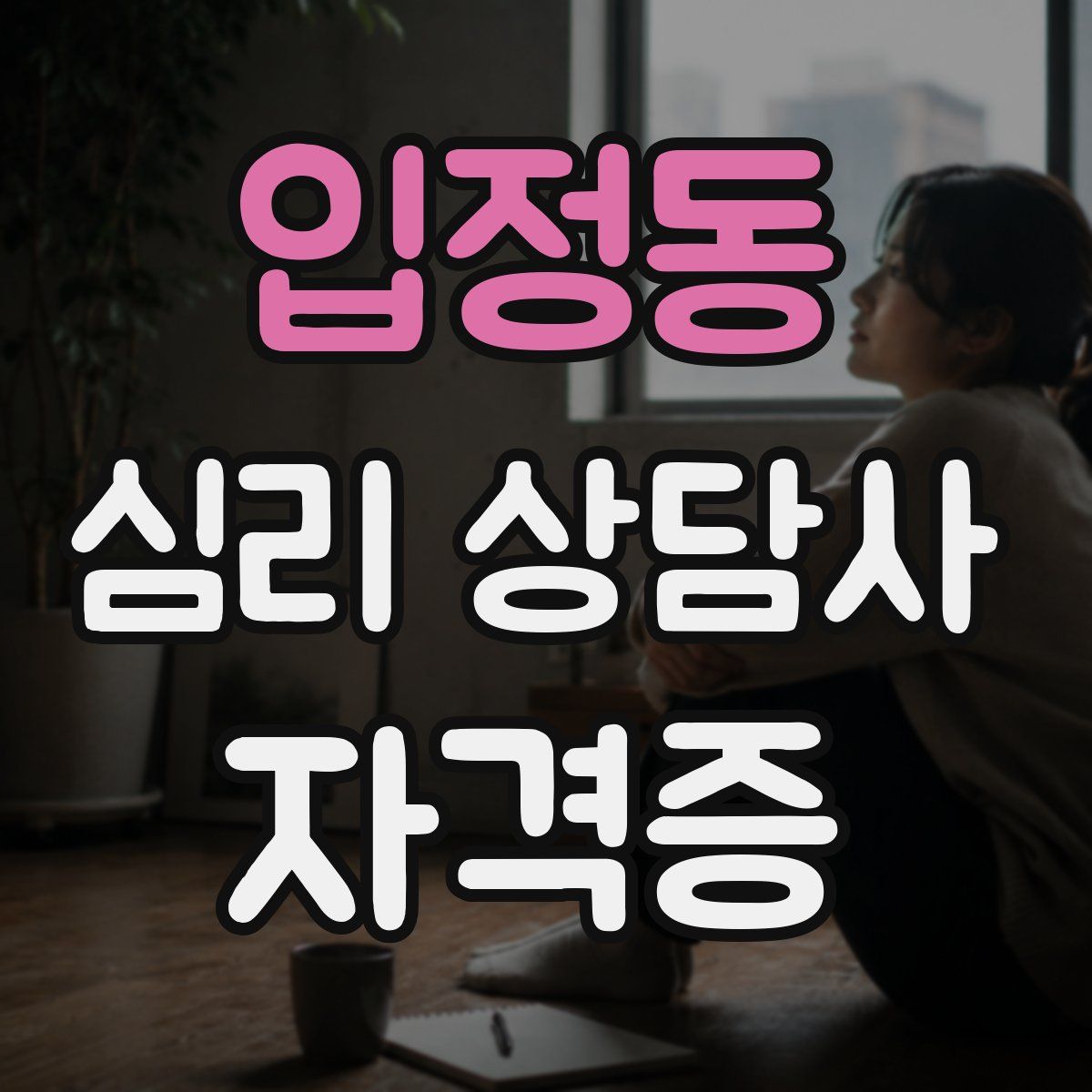 입정동 심리 상담사 자격증