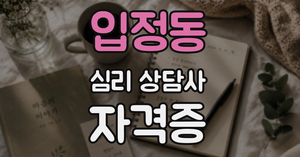 입정동 심리 상담사 자격증