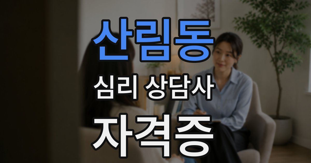 산림동 심리 상담사 자격증
