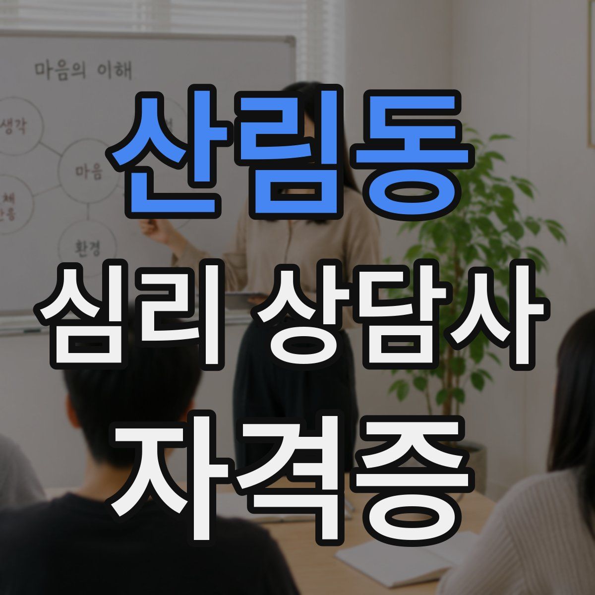 산림동 심리 상담사 자격증