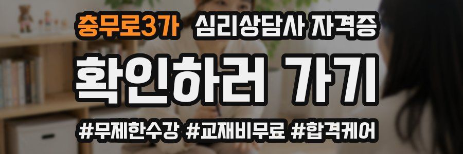 충무로3가 심리 상담사 자격증