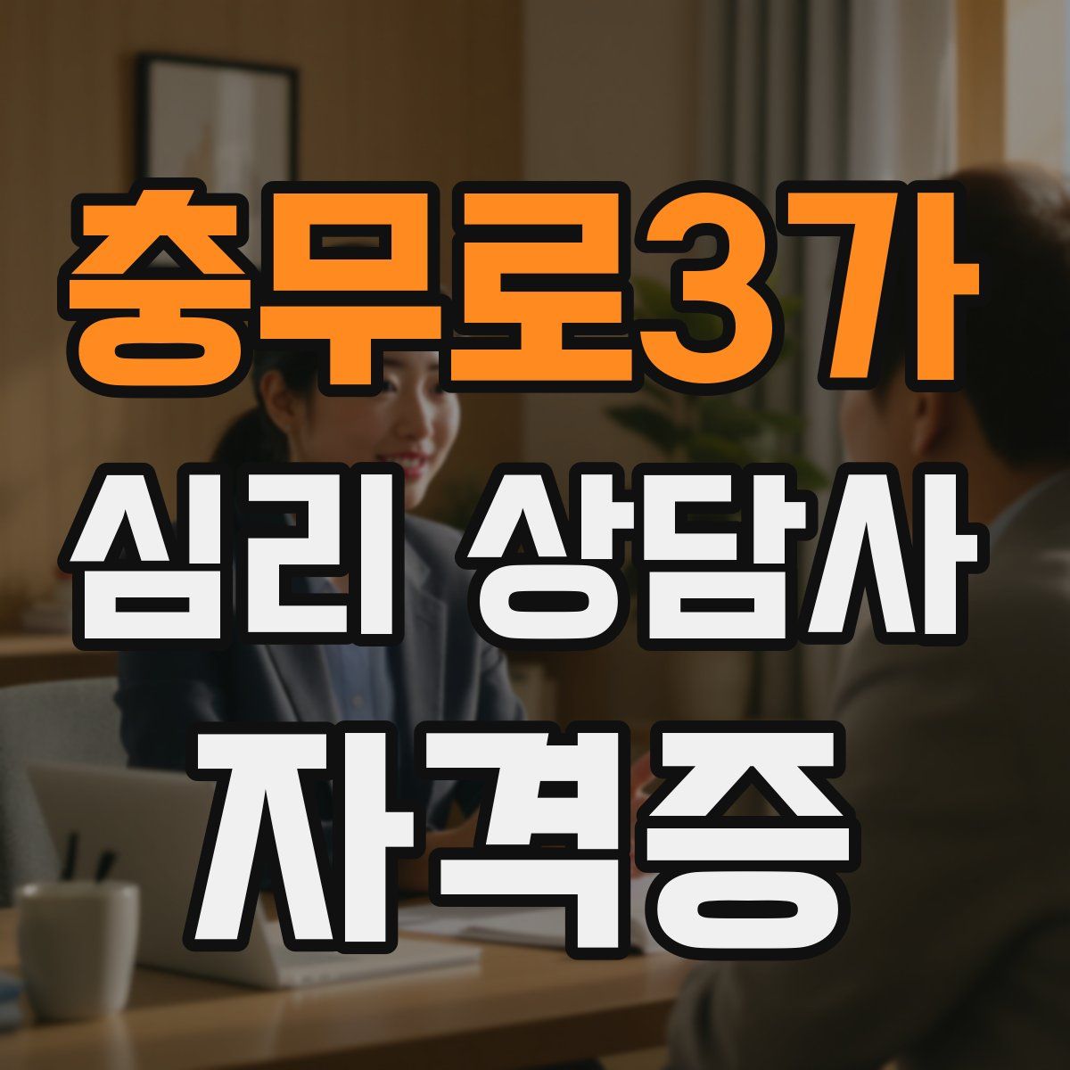 충무로3가 심리 상담사 자격증