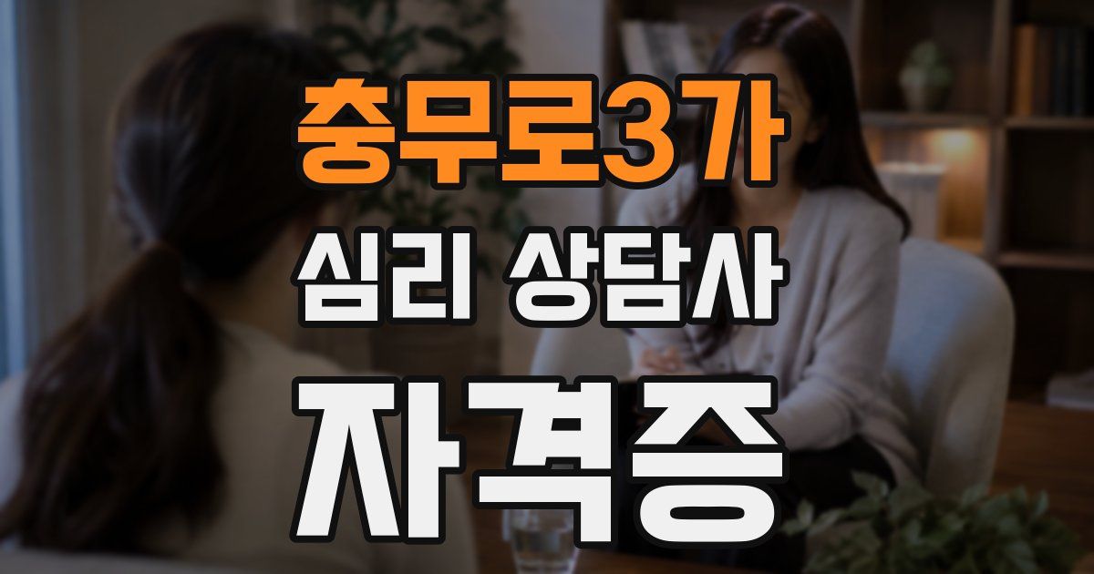 충무로3가 심리 상담사 자격증