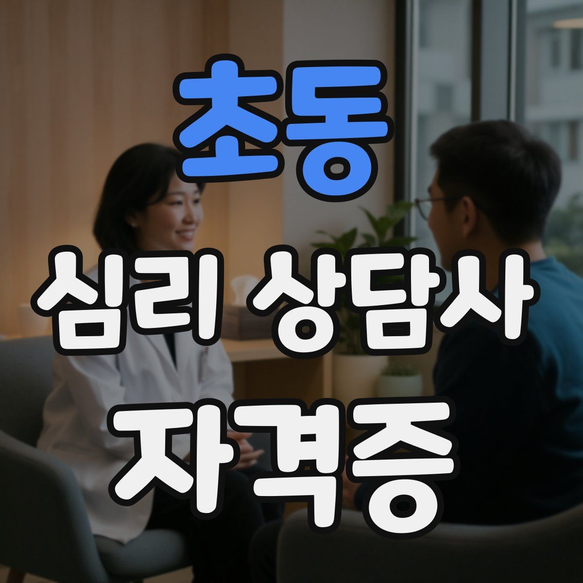 초동 심리 상담사 자격증