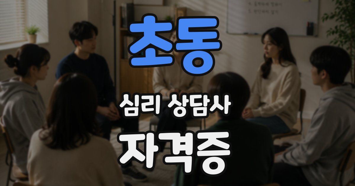 초동 심리 상담사 자격증