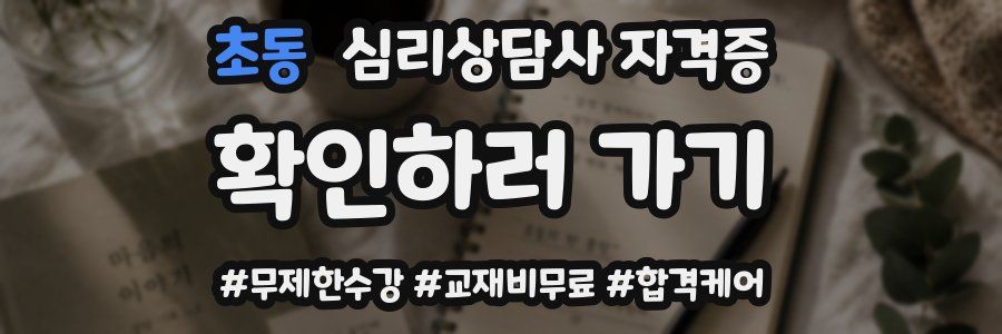 초동 심리 상담사 자격증