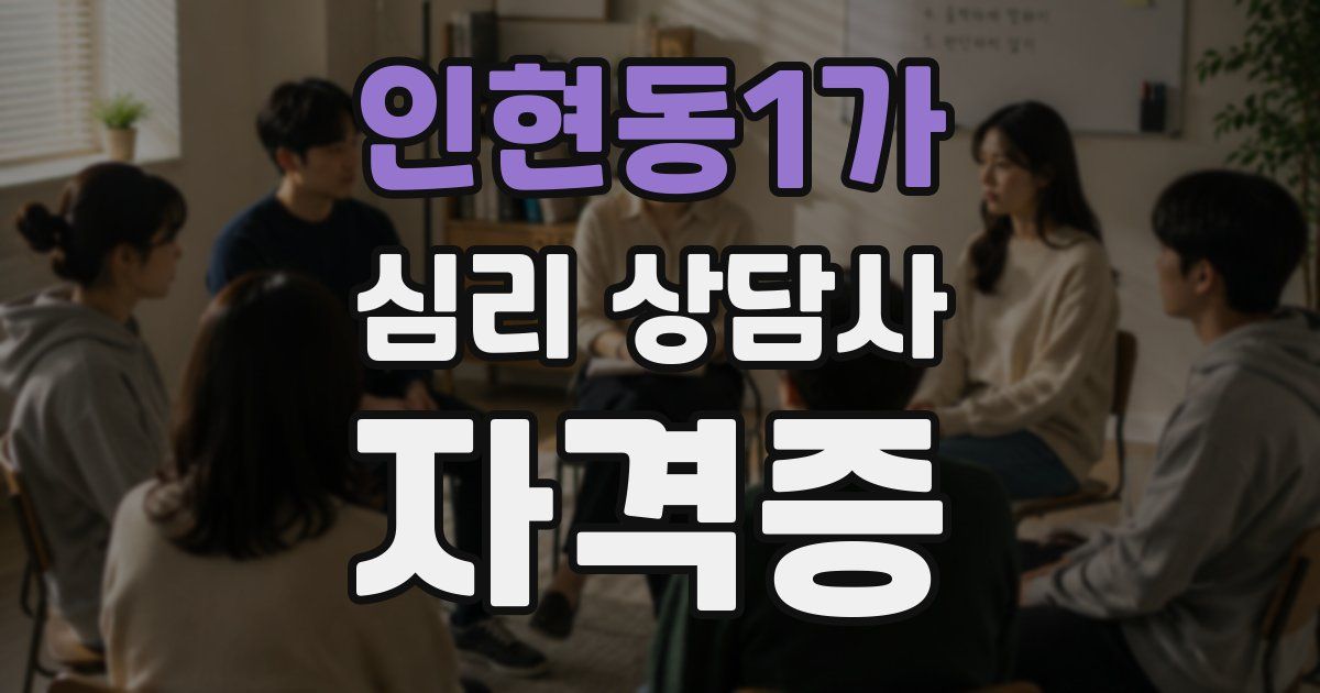 인현동1가 심리 상담사 자격증