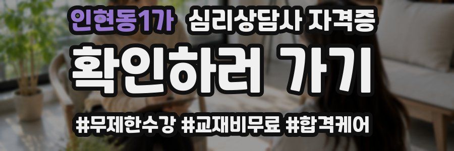 인현동1가 심리 상담사 자격증