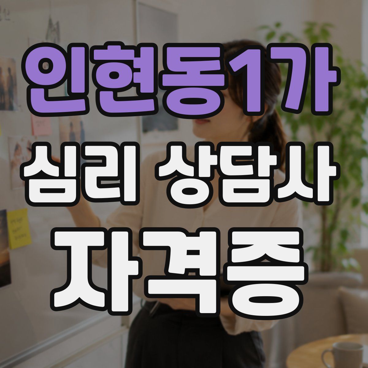 인현동1가 심리 상담사 자격증