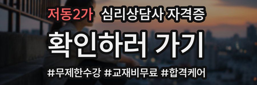 저동2가 심리 상담사 자격증