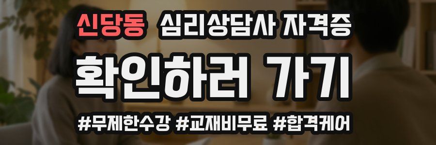 신당동 심리 상담사 자격증