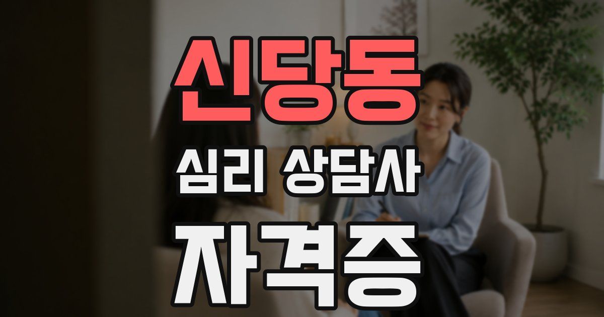 신당동 심리 상담사 자격증