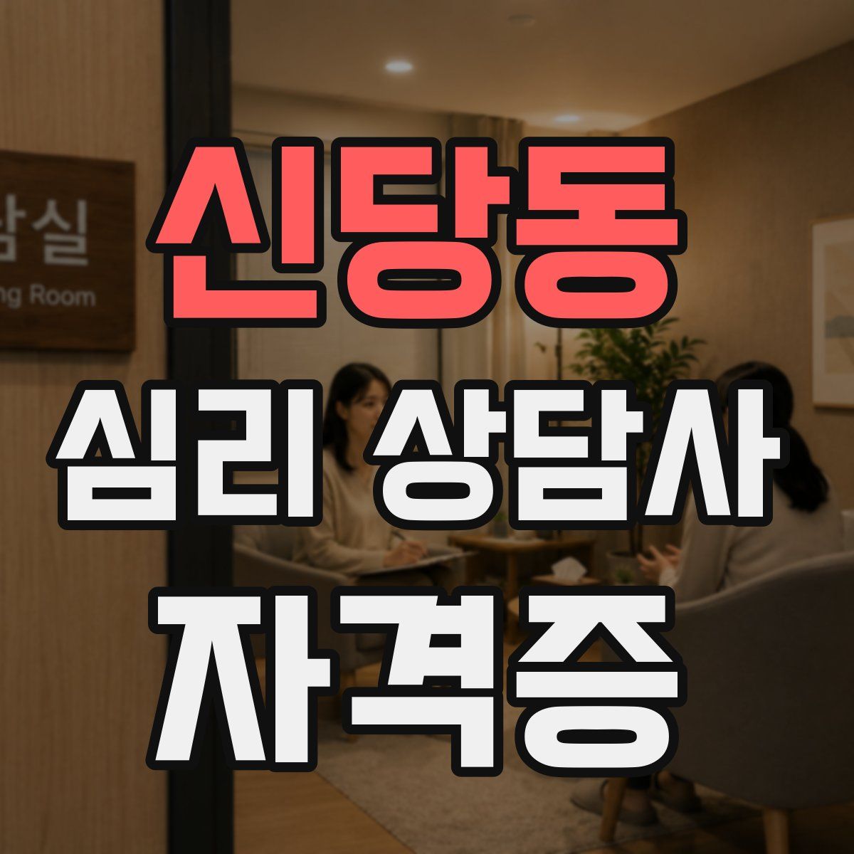 신당동 심리 상담사 자격증