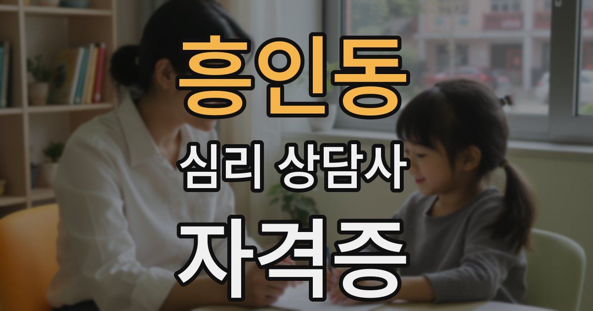 흥인동 심리 상담사 자격증