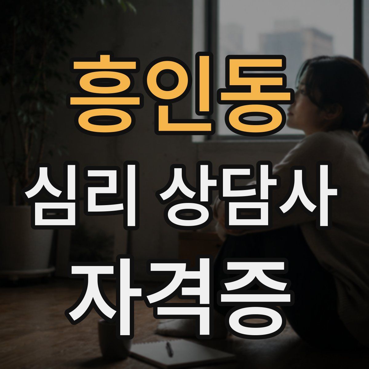 흥인동 심리 상담사 자격증