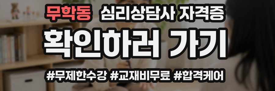 무학동 심리 상담사 자격증