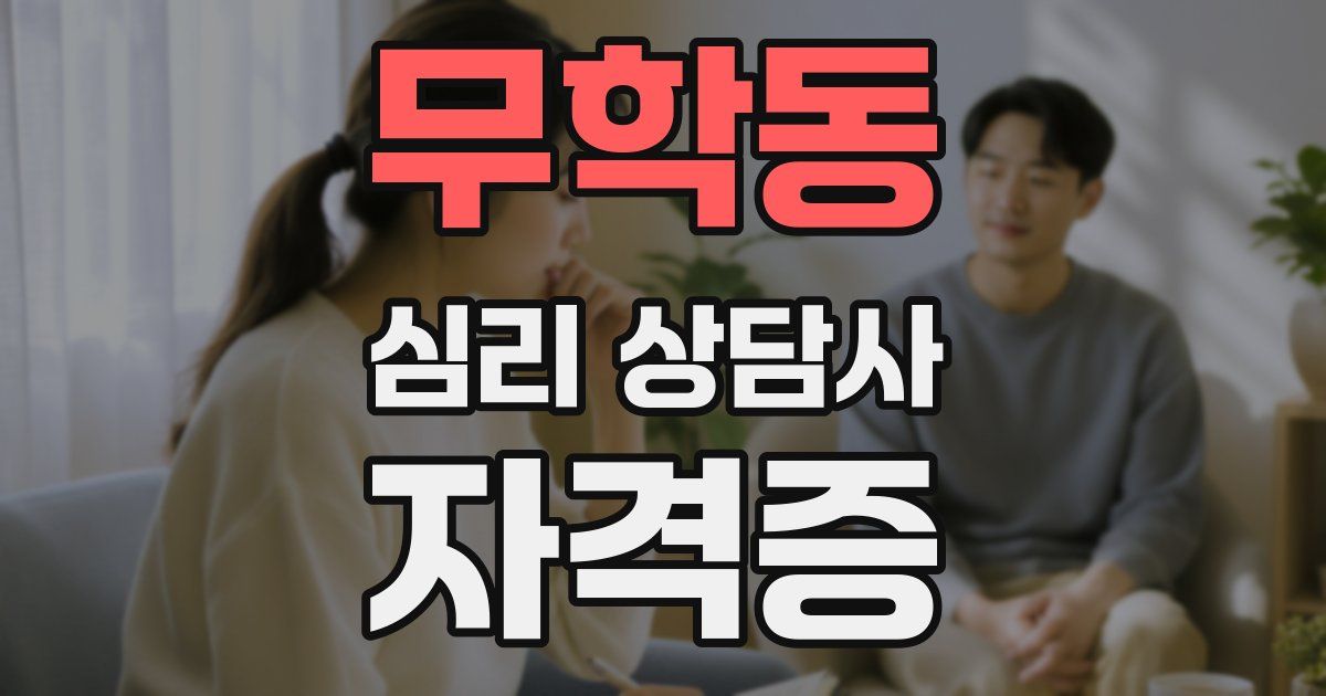 무학동 심리 상담사 자격증