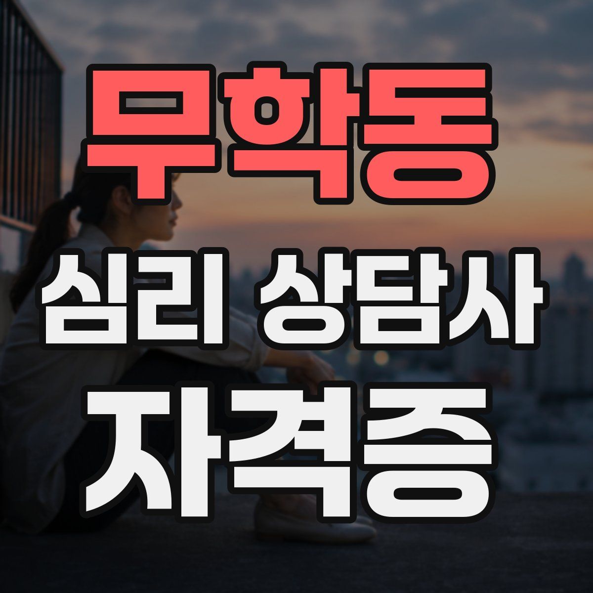 무학동 심리 상담사 자격증