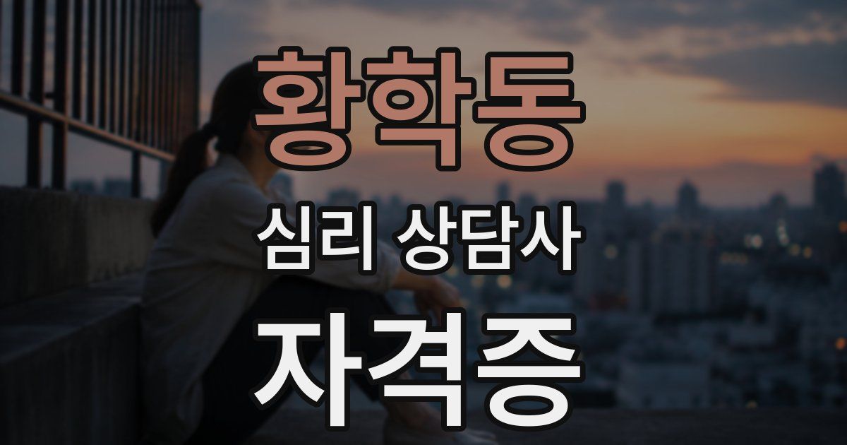 황학동 심리 상담사 자격증