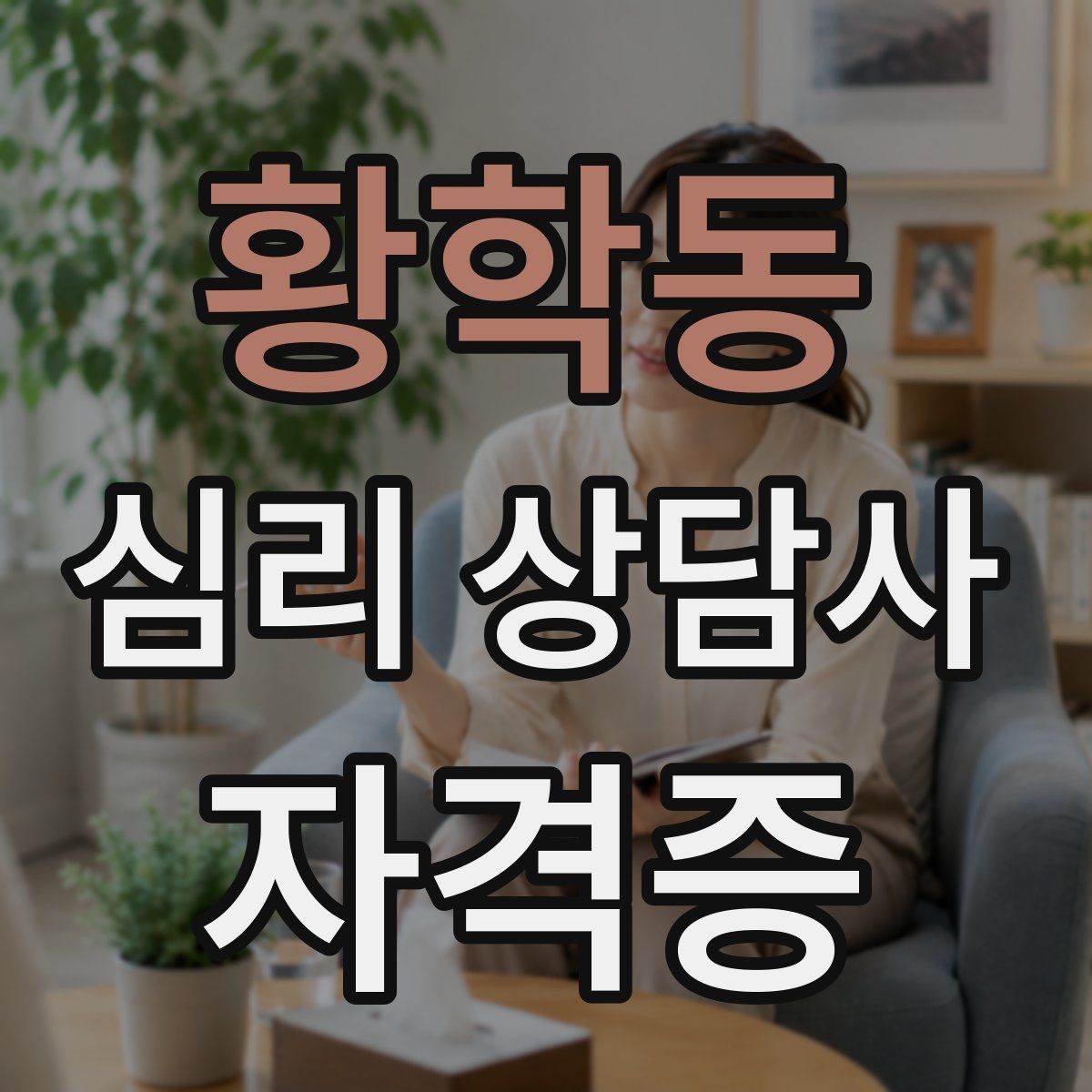 황학동 심리 상담사 자격증