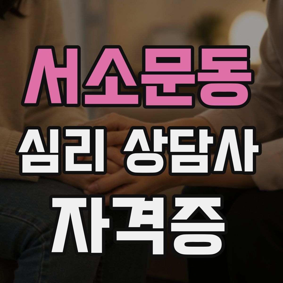 서소문동 심리 상담사 자격증