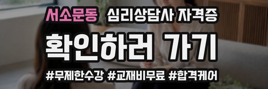 서소문동 심리 상담사 자격증