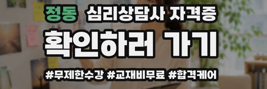 정동 심리 상담사 자격증