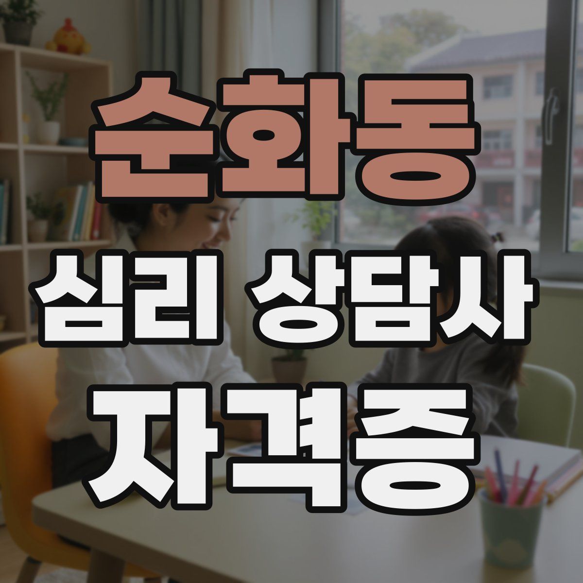 순화동 심리 상담사 자격증