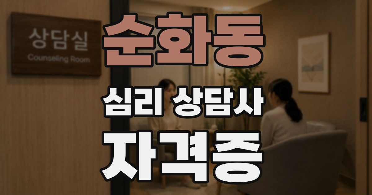 순화동 심리 상담사 자격증