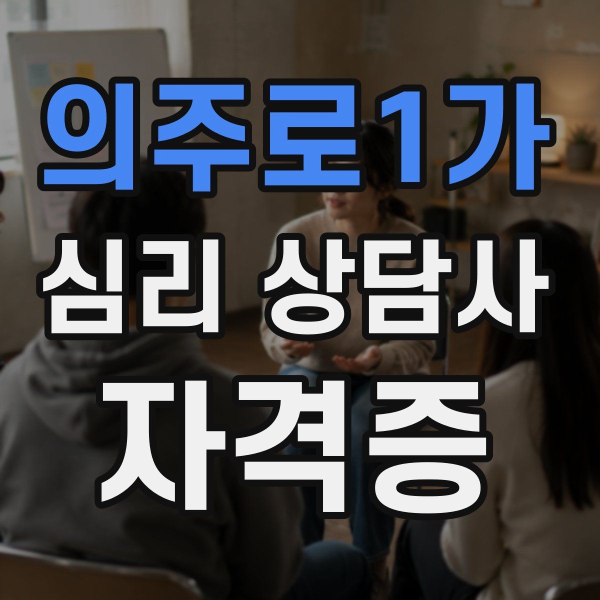 의주로1가 심리 상담사 자격증