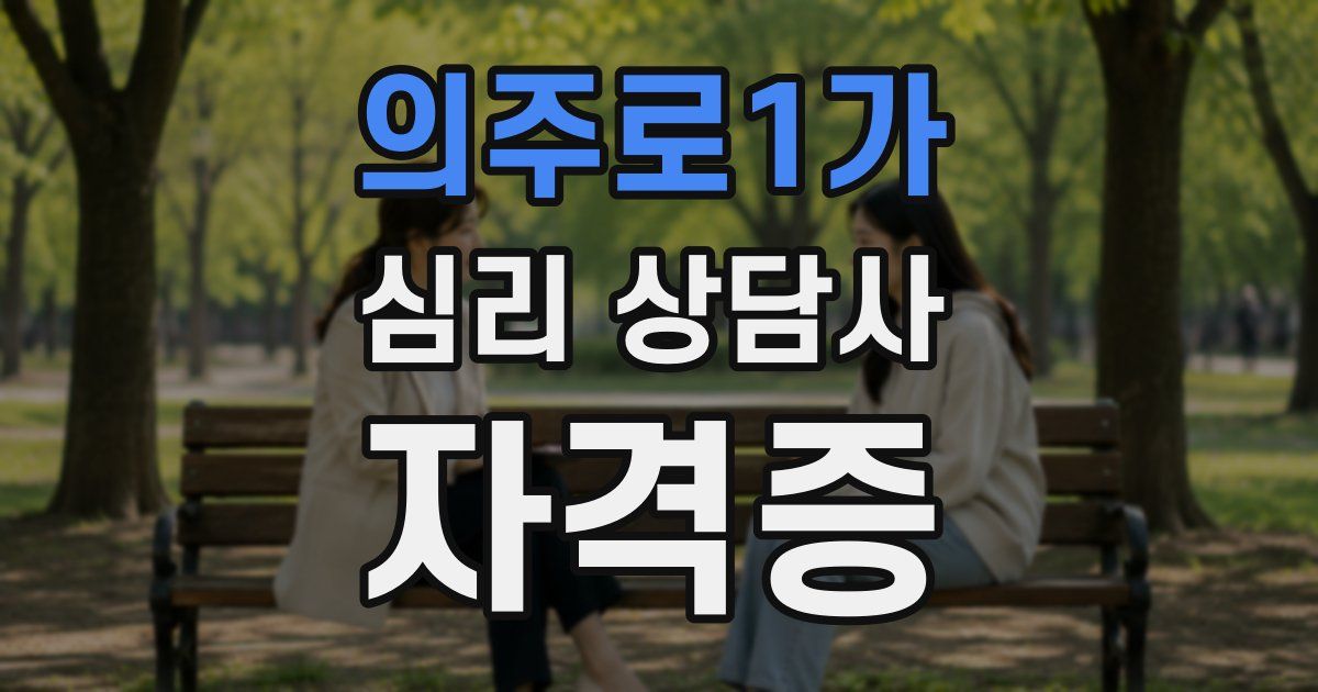 의주로1가 심리 상담사 자격증