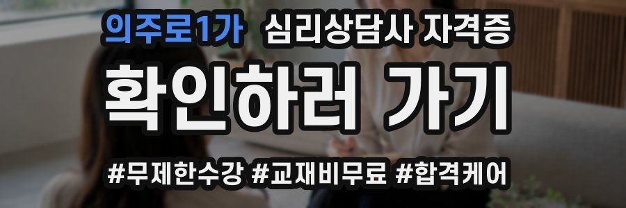 의주로1가 심리 상담사 자격증