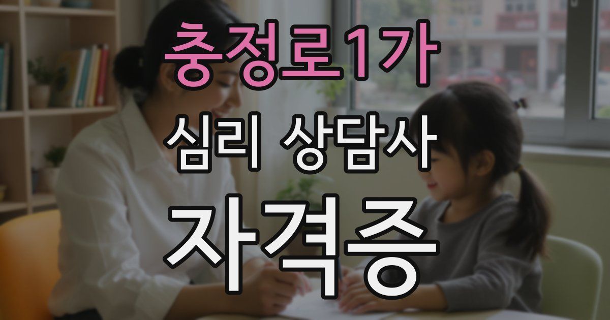 충정로1가 심리 상담사 자격증
