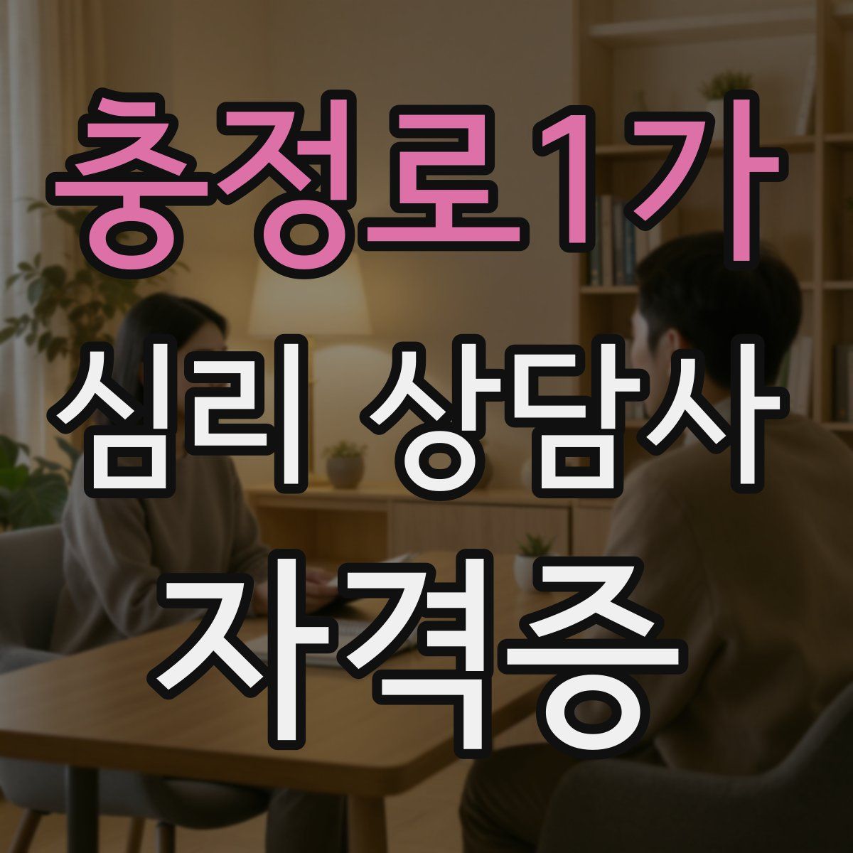 충정로1가 심리 상담사 자격증