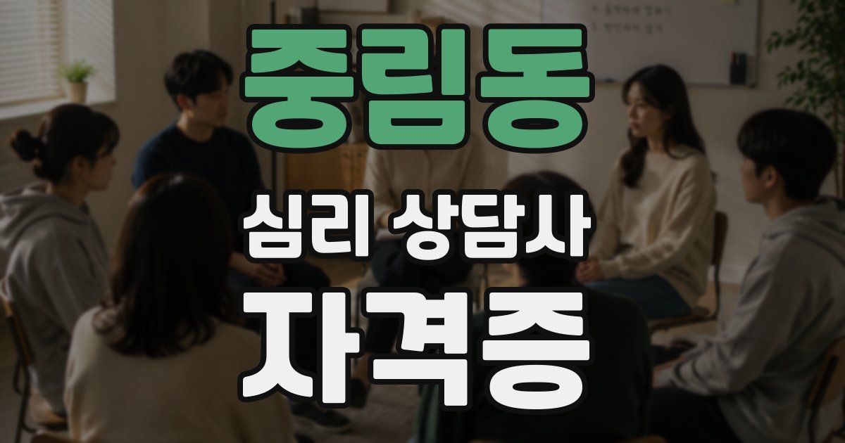 중림동 심리 상담사 자격증