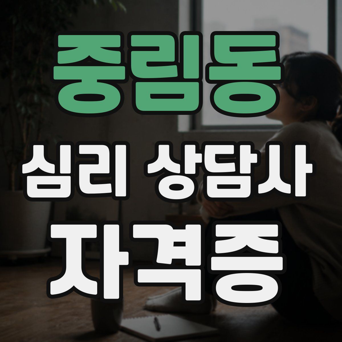 중림동 심리 상담사 자격증