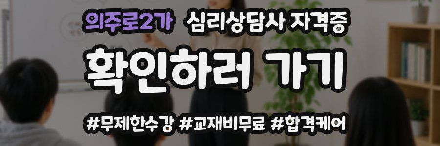 의주로2가 심리 상담사 자격증