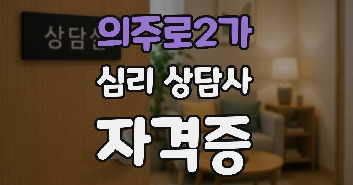 의주로2가 심리 상담사 자격증