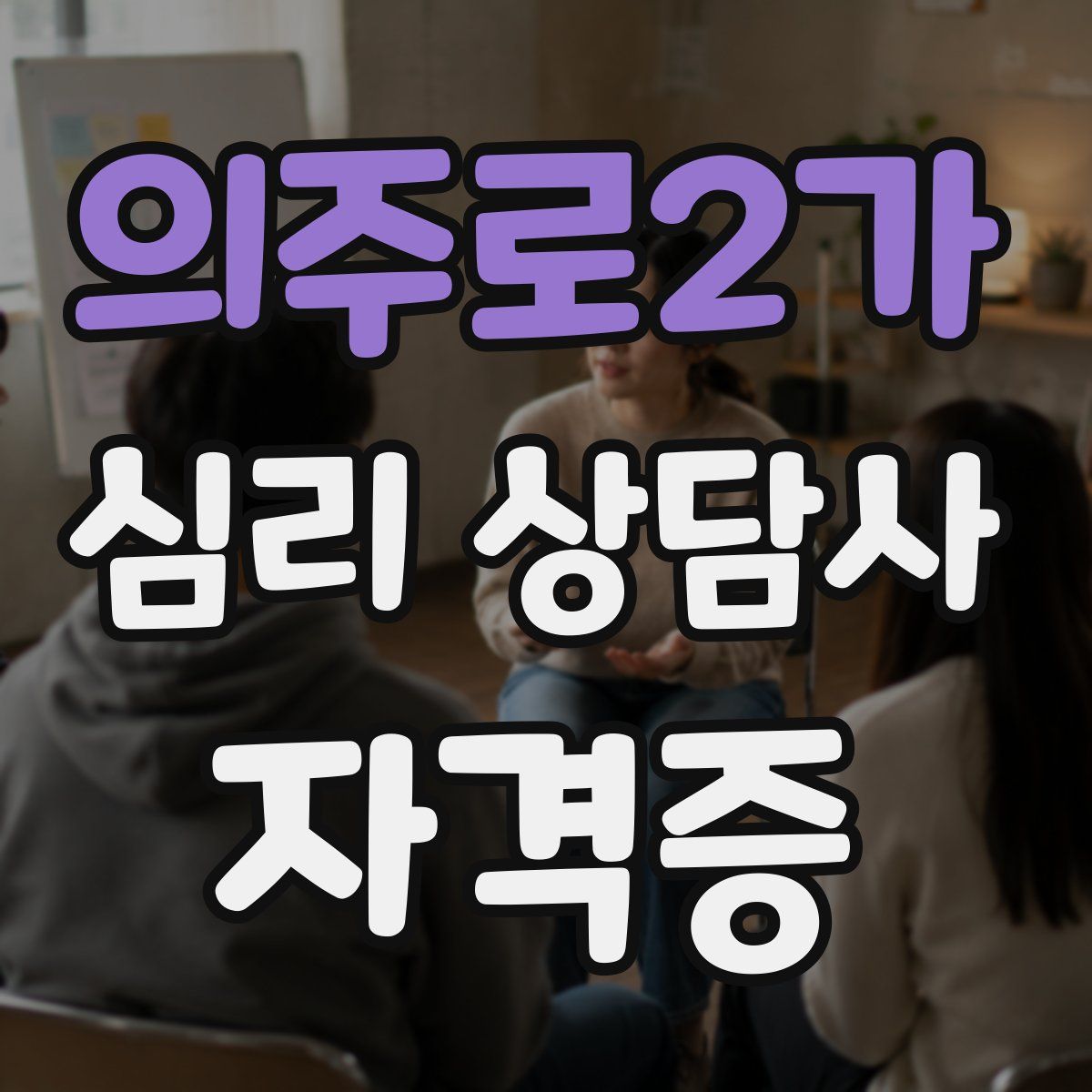 의주로2가 심리 상담사 자격증
