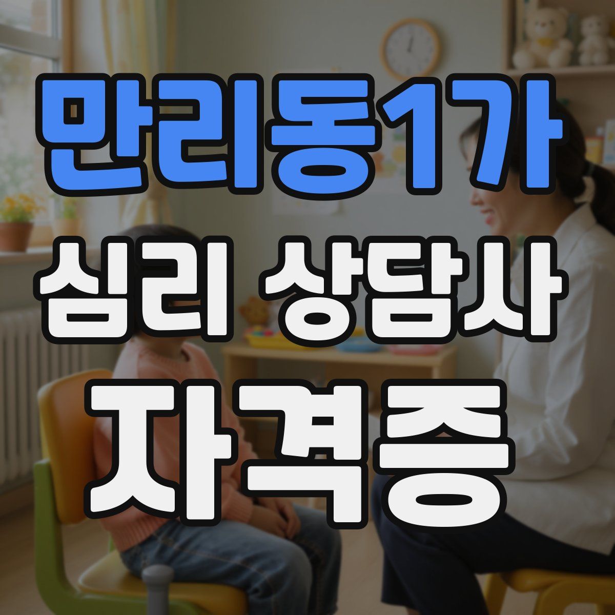 만리동1가 심리 상담사 자격증