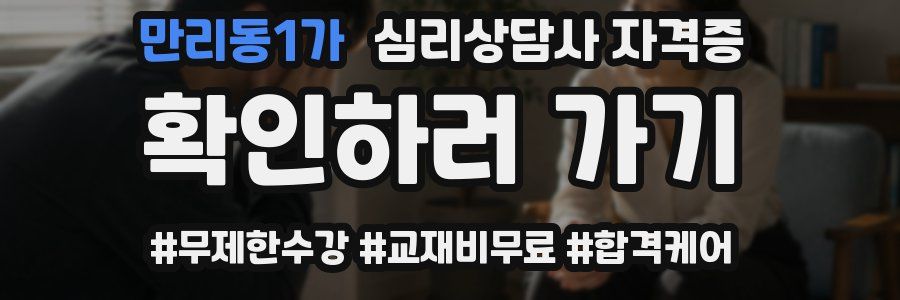 만리동1가 심리 상담사 자격증