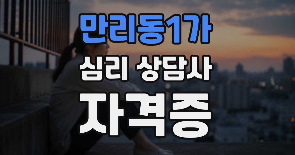 만리동1가 심리 상담사 자격증